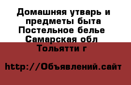 Домашняя утварь и предметы быта Постельное белье. Самарская обл.,Тольятти г.